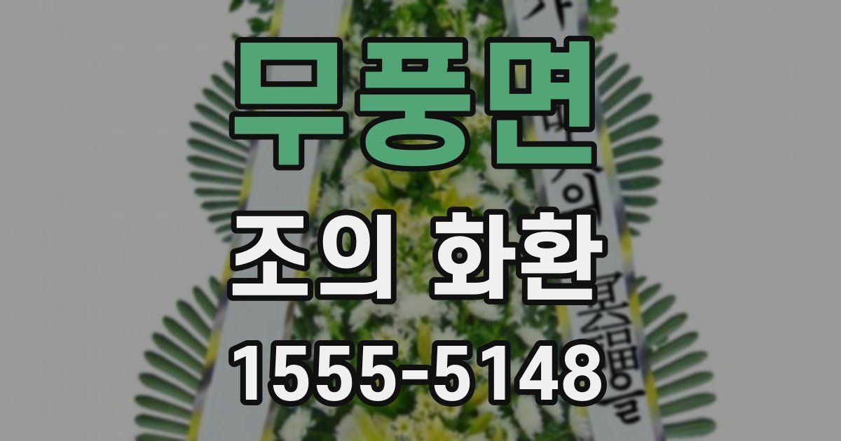 무풍면 조의 화환
