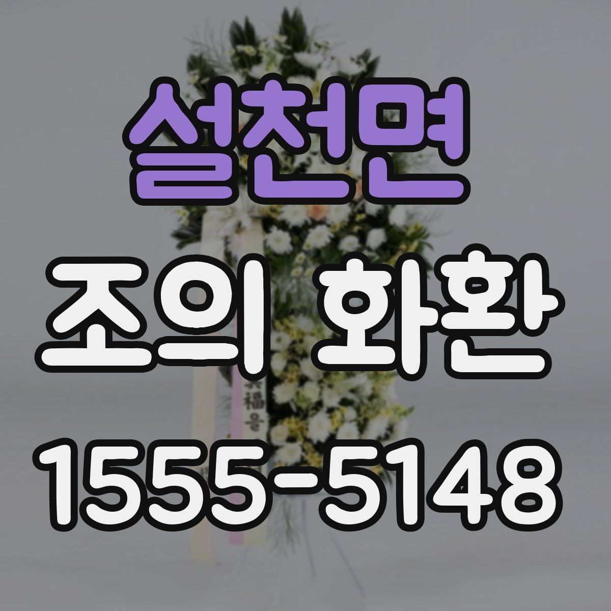 설천면 조의 화환