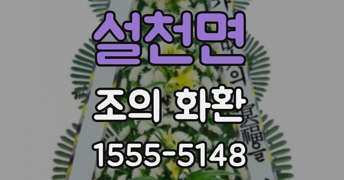 설천면 조의 화환