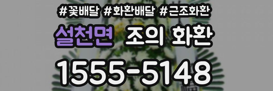 설천면 조의 화환