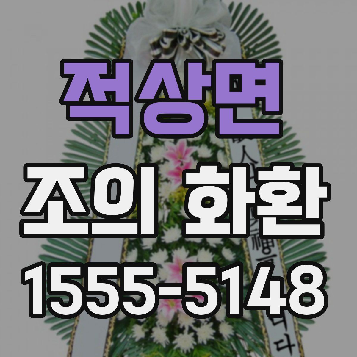 적상면 조의 화환