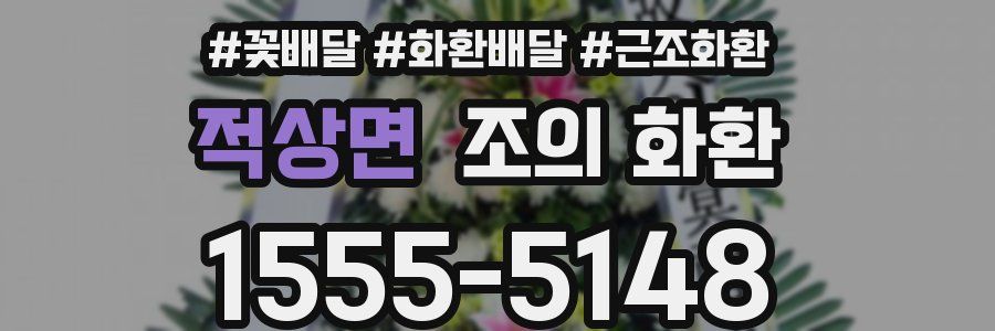 적상면 조의 화환