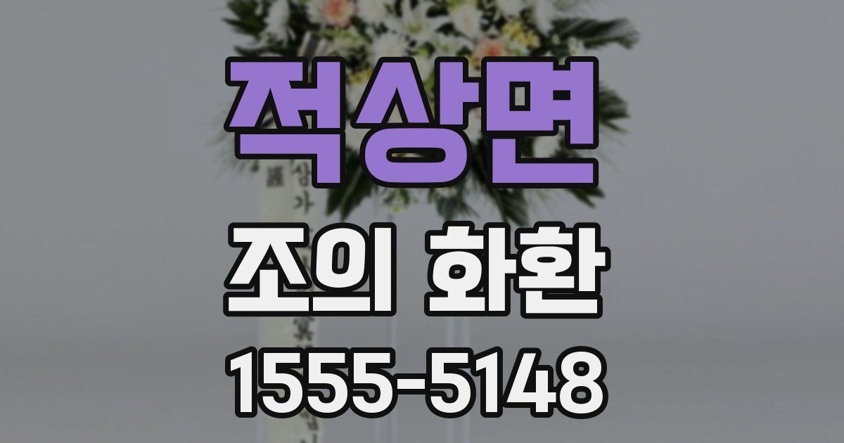 적상면 조의 화환