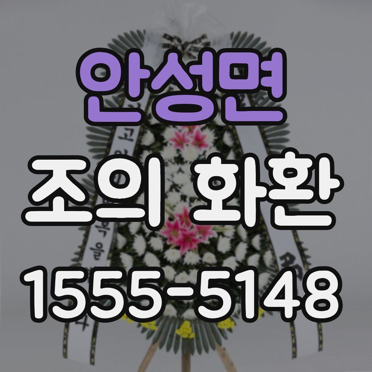 안성면 조의 화환