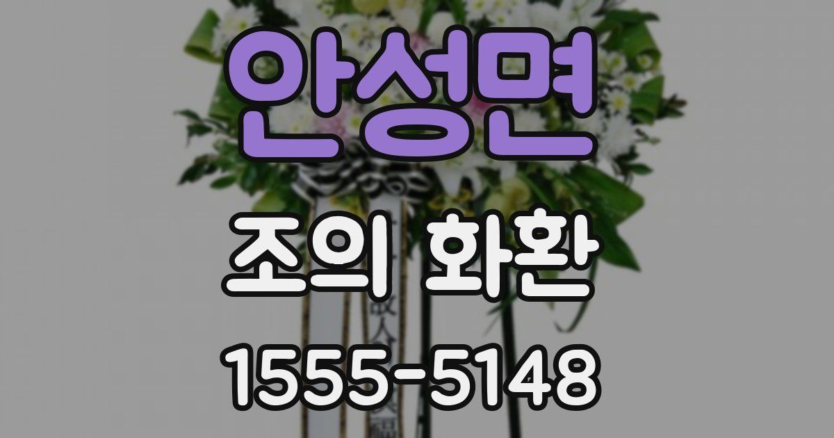 안성면 조의 화환