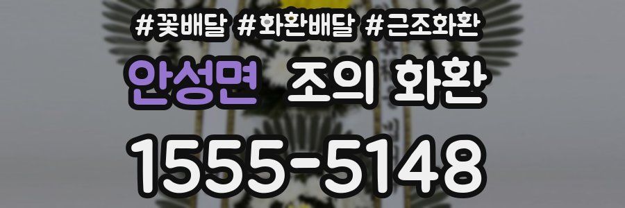 안성면 조의 화환