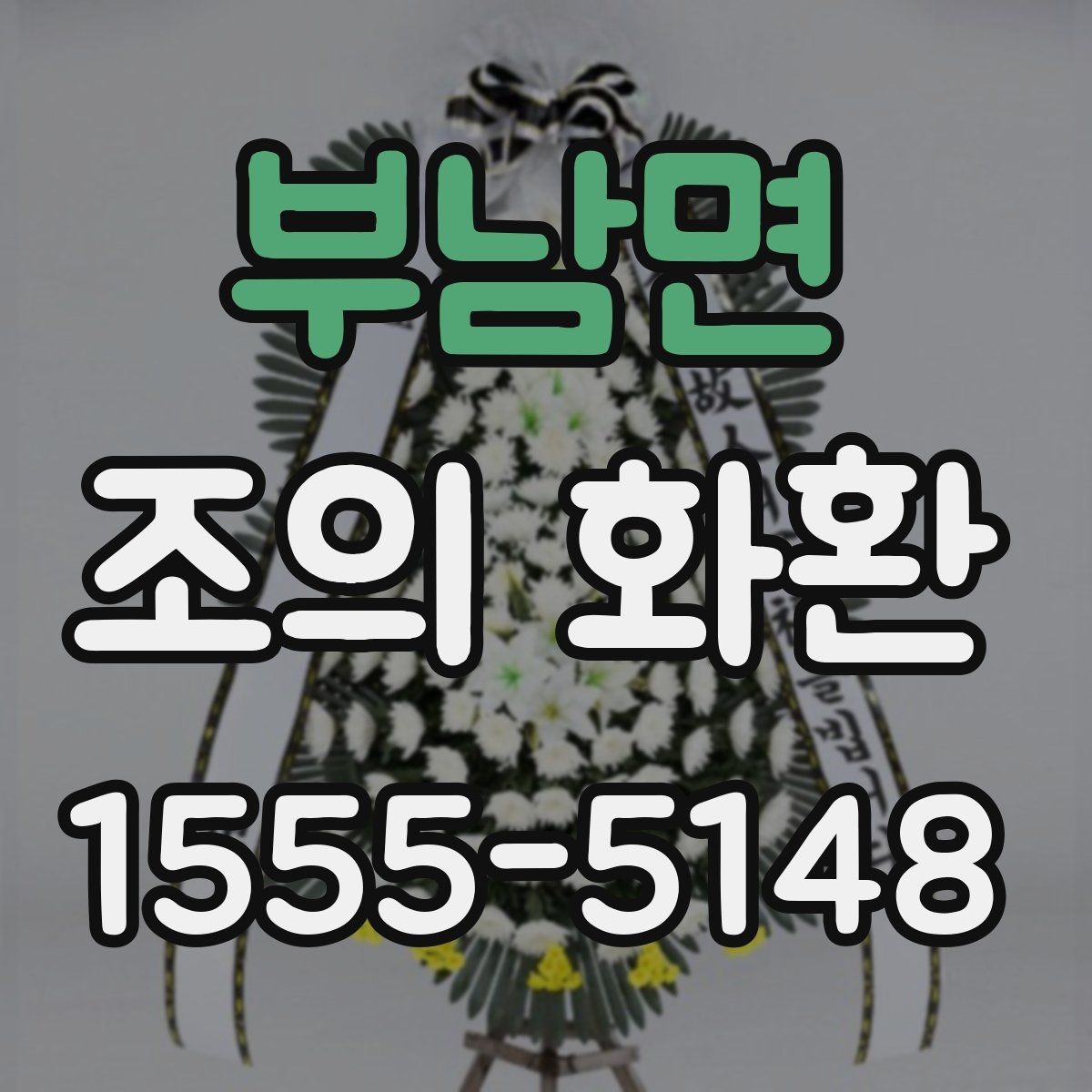 부남면 조의 화환 보내는 시간대별 유의점