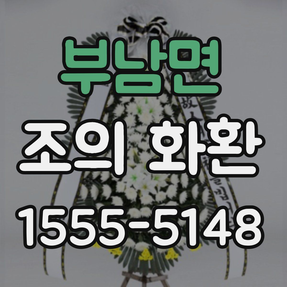 부남면 조의 화환