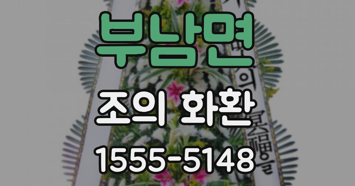 부남면 조의 화환