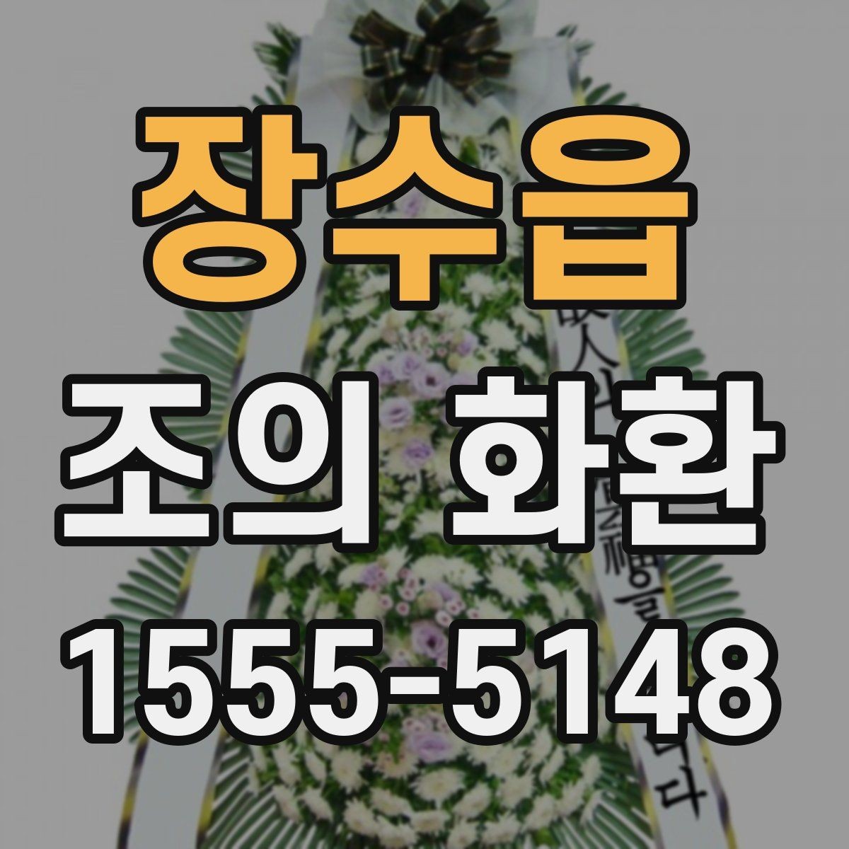 장수읍 조의 화환 받는 곳 위치와 연락처 정리