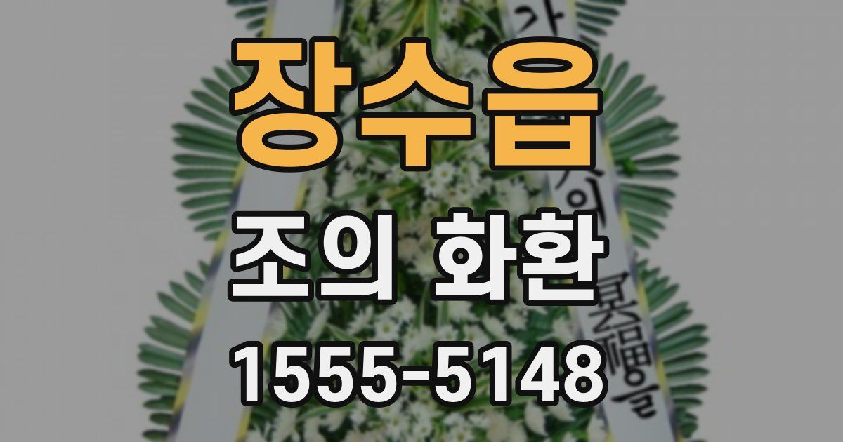 장수읍 조의 화환