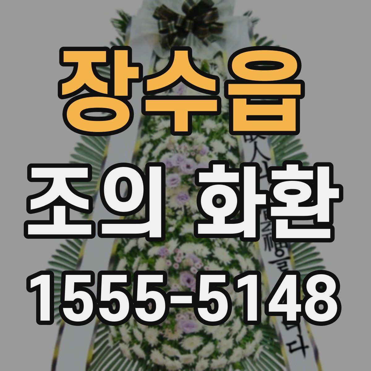 장수읍 조의 화환