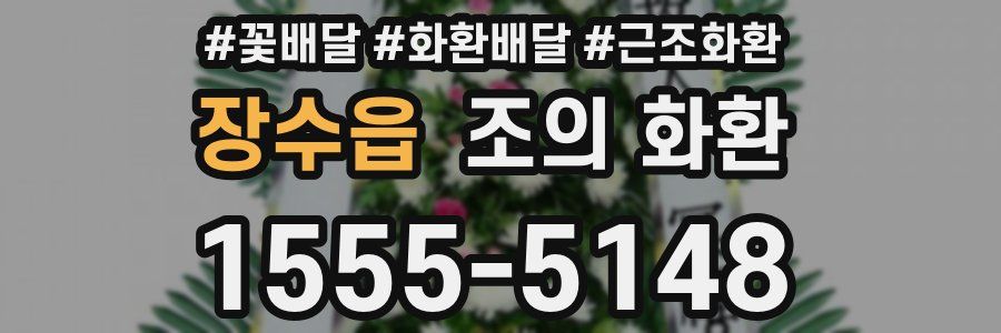 장수읍 조의 화환