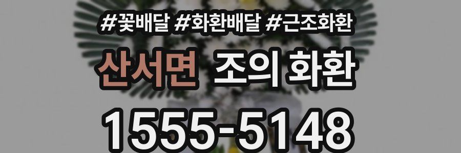 산서면 조의 화환