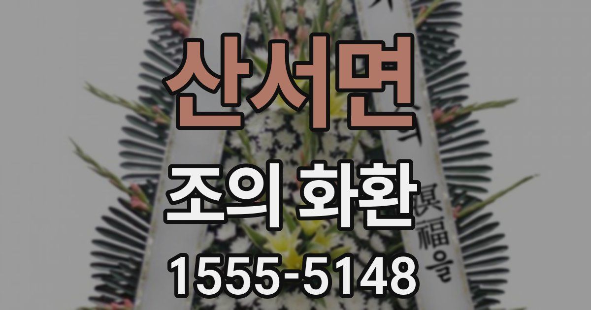 산서면 조의 화환