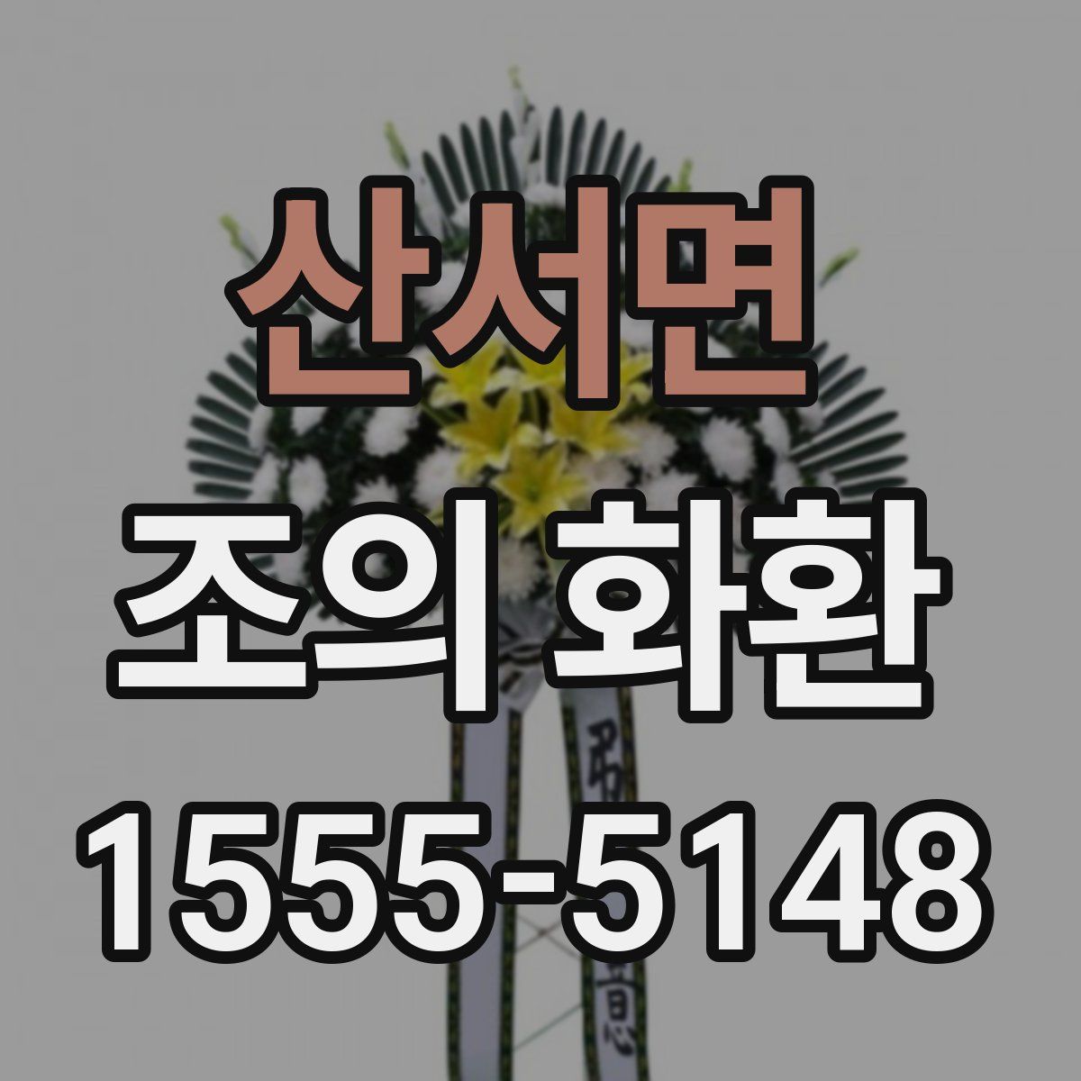 산서면 조의 화환