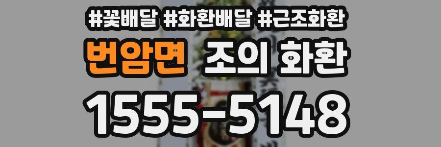 번암면 조의 화환