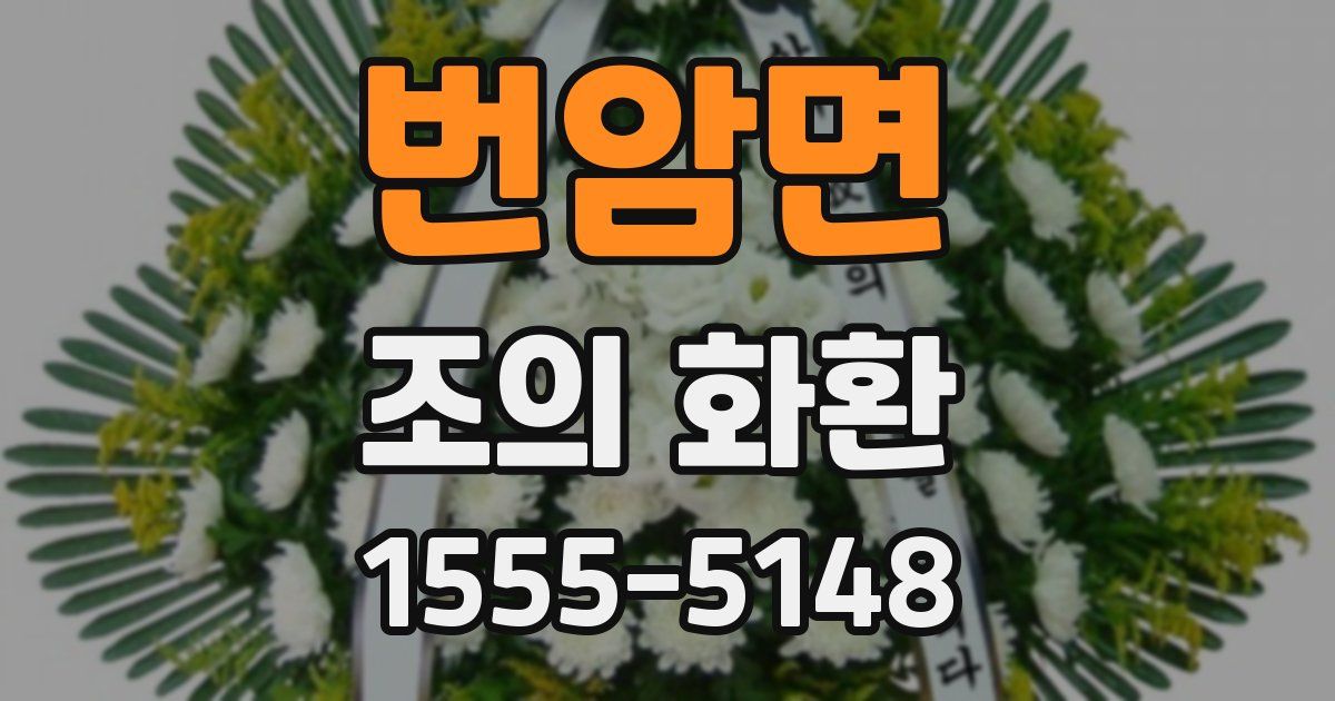번암면 조의 화환