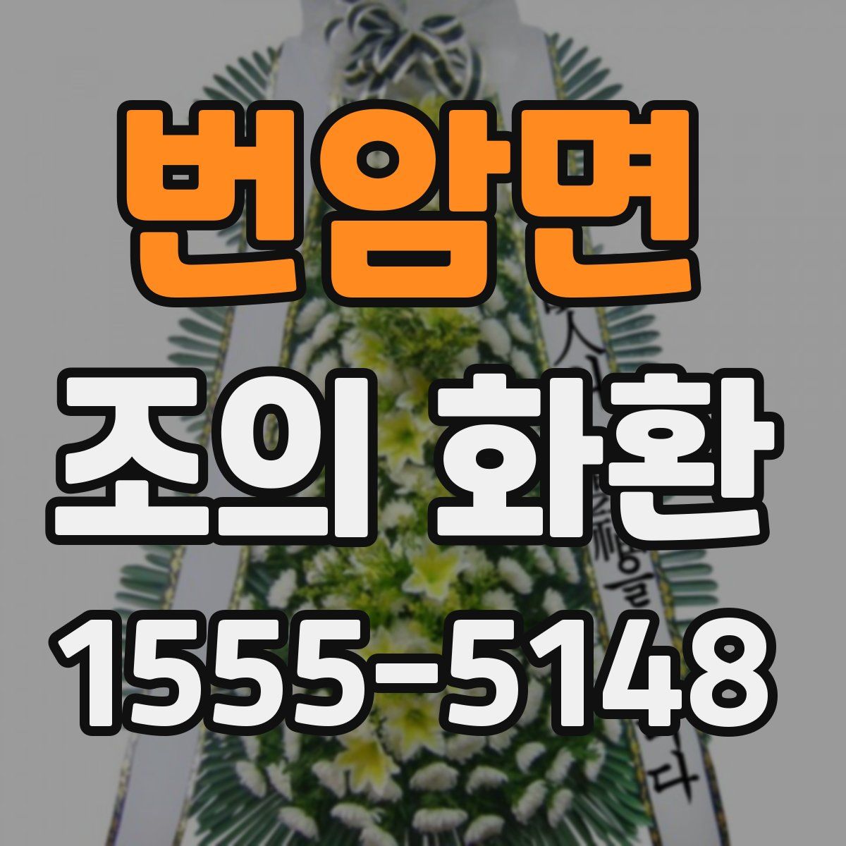 번암면 조의 화환