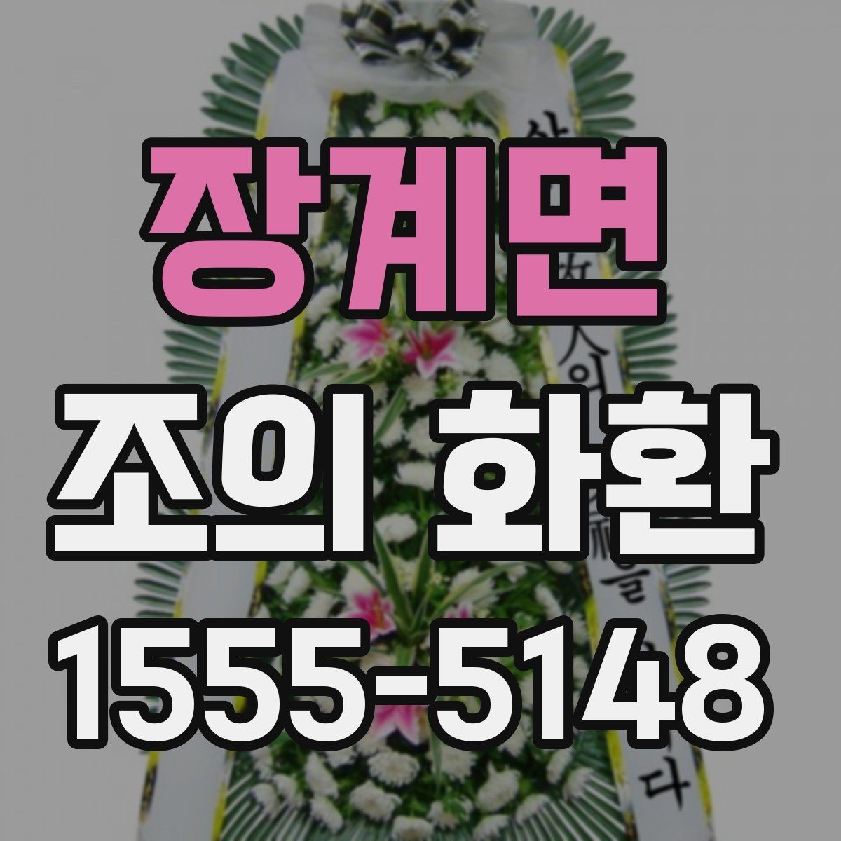 장계면 조의 화환 문구 작성 시 흔한 오해