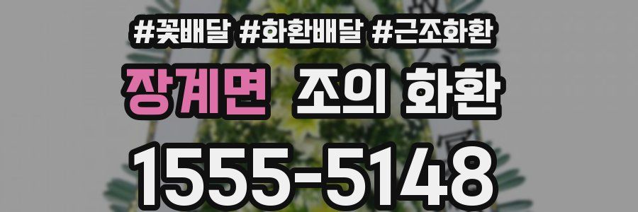장계면 조의 화환