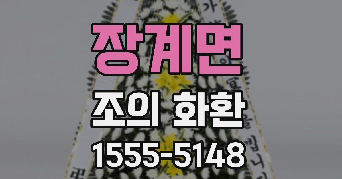 장계면 조의 화환