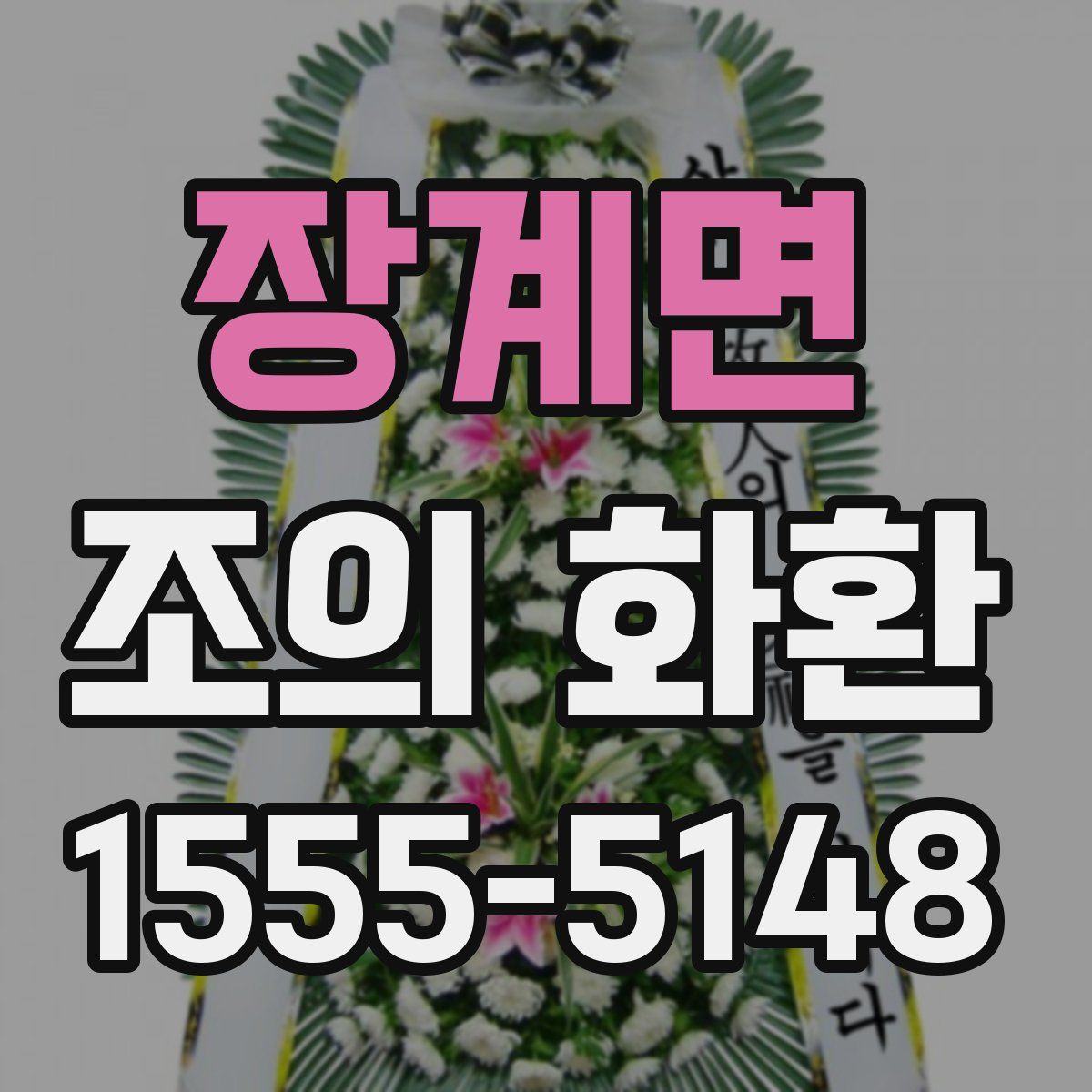 장계면 조의 화환