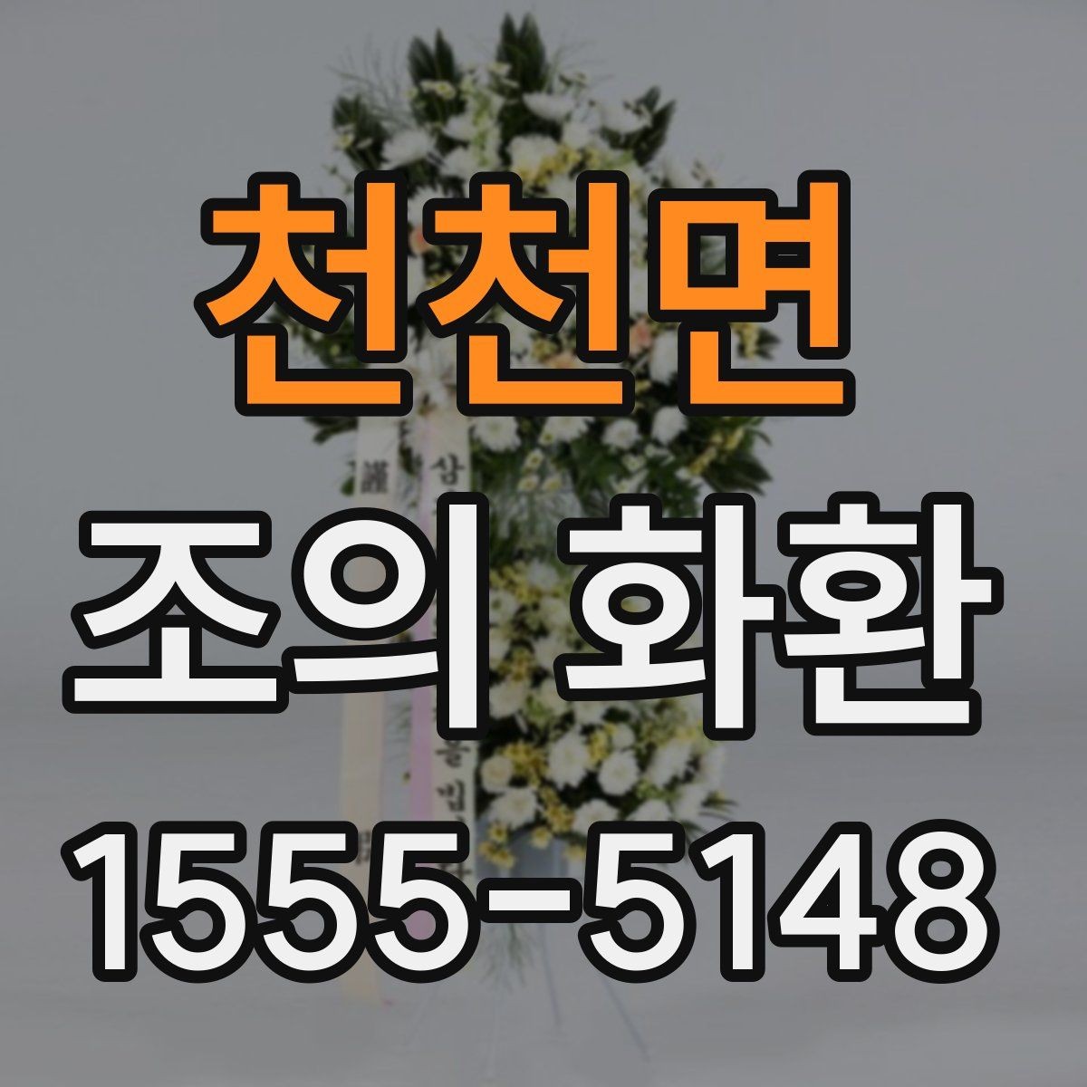 천천면 조의 화환 품질을 확인하는 방법