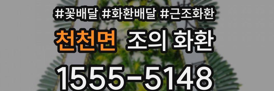 천천면 조의 화환