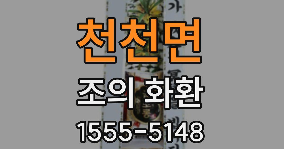 천천면 조의 화환
