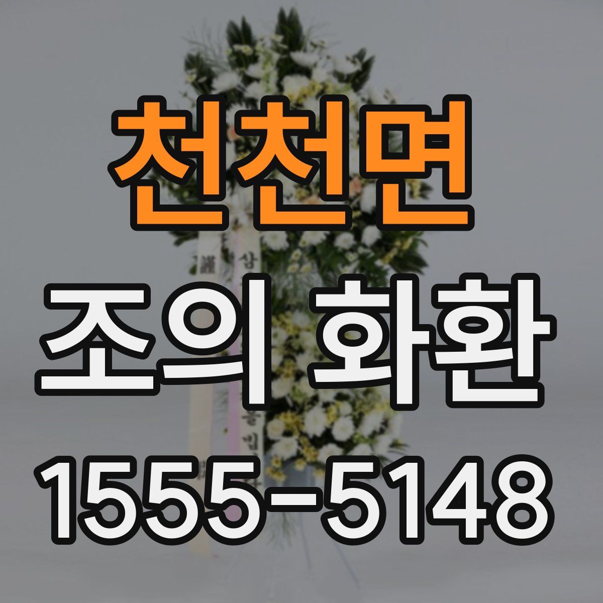 천천면 조의 화환