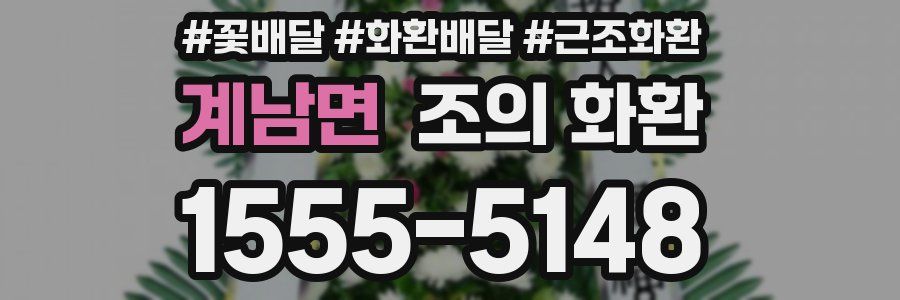계남면 조의 화환