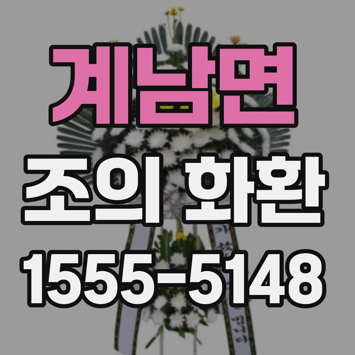 계남면 조의 화환