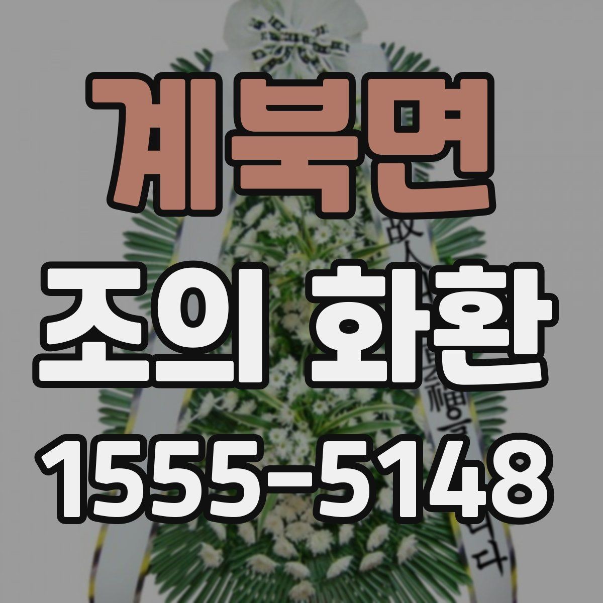 계북면 조의 화환 문구를 고를 때 고려할 관계와 톤