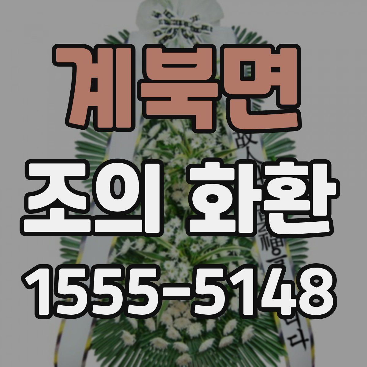 계북면 조의 화환