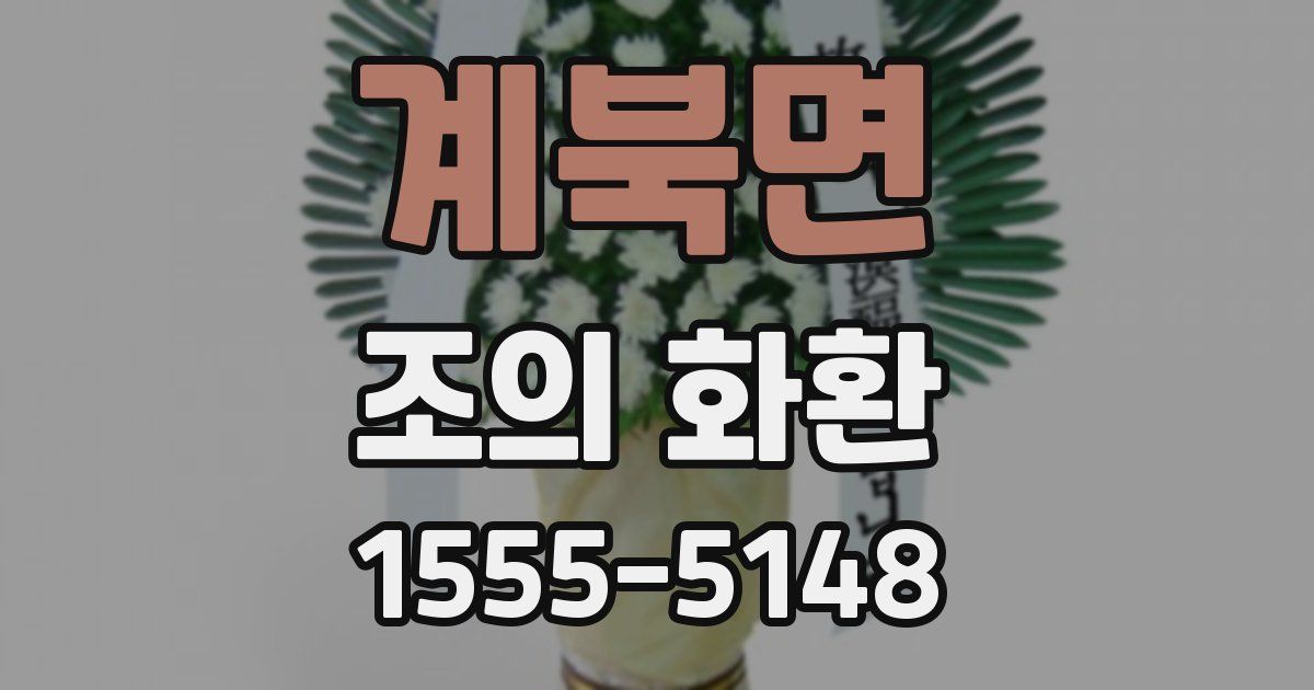 계북면 조의 화환
