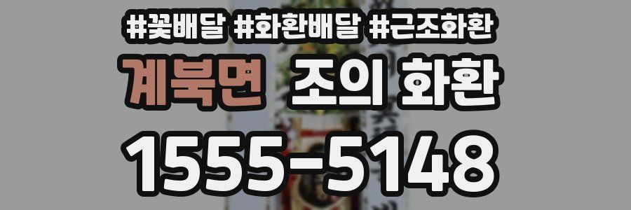 계북면 조의 화환