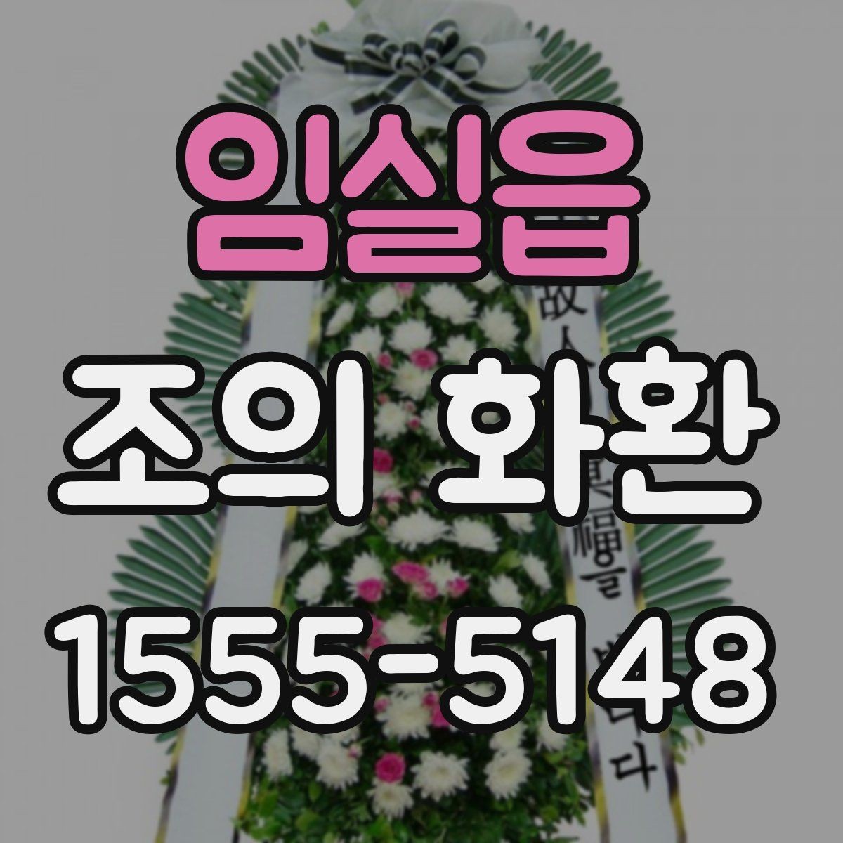 임실읍 조의 화환 전달 방식과 확인 절차