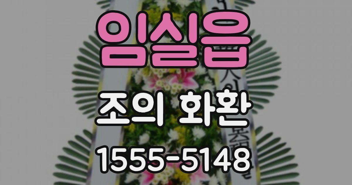 임실읍 조의 화환