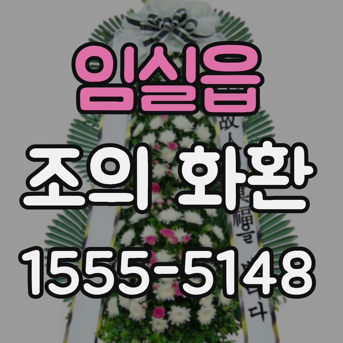 임실읍 조의 화환