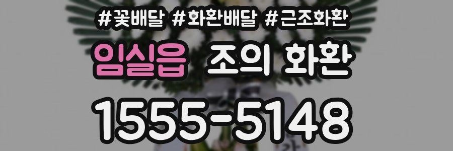 임실읍 조의 화환