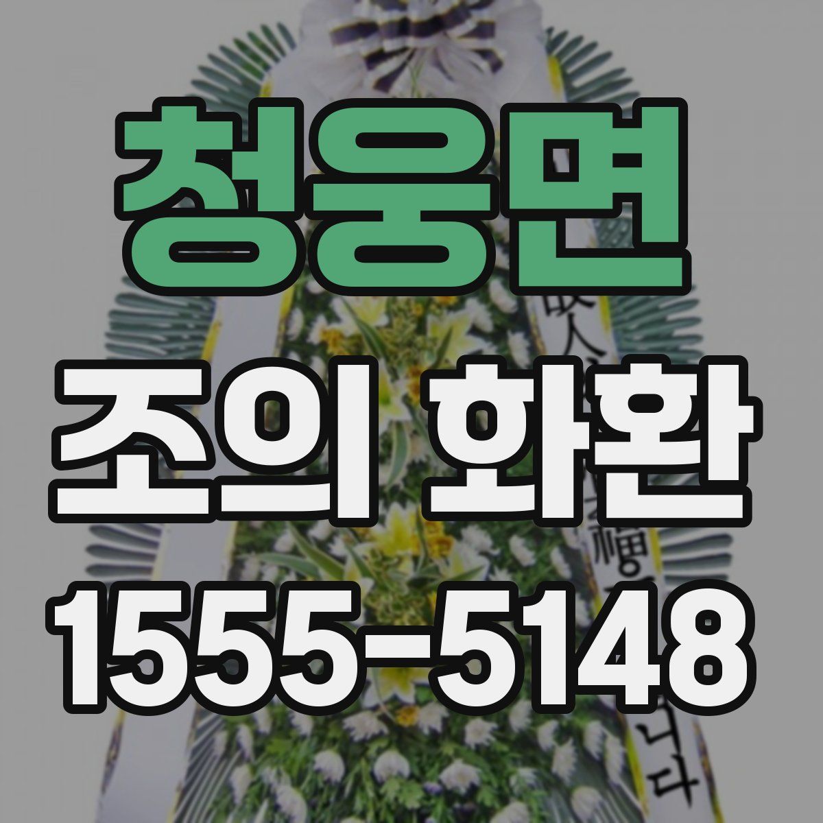 청웅면 조의 화환
