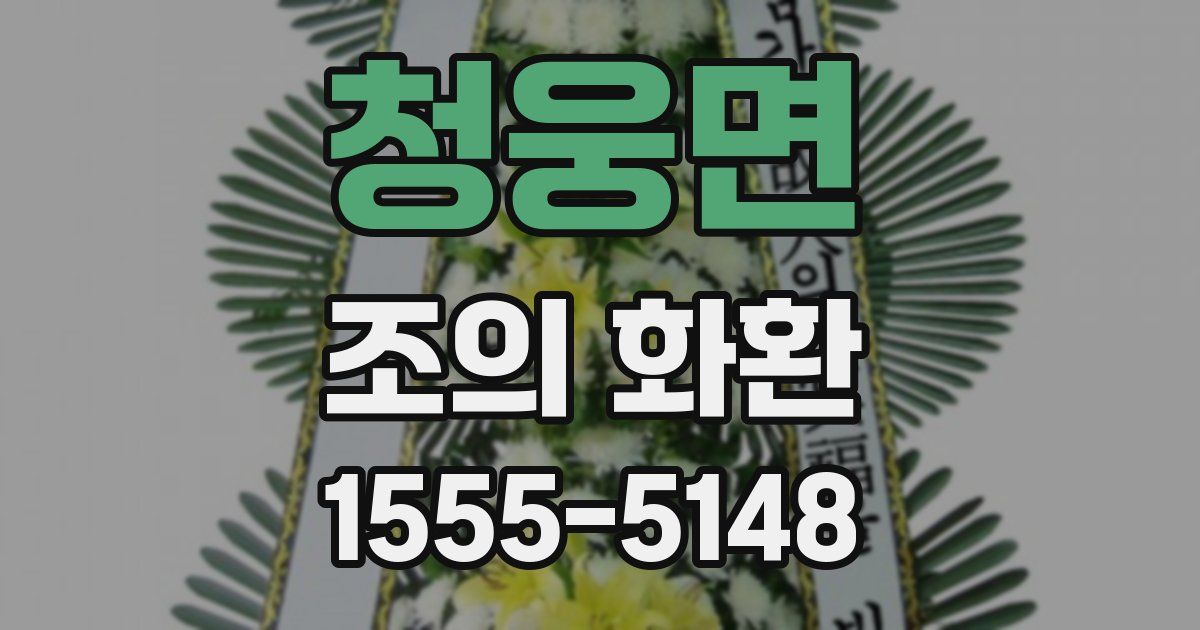 청웅면 조의 화환