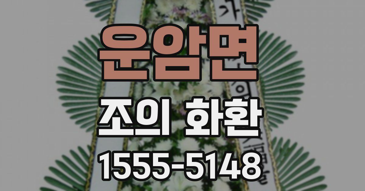 운암면 조의 화환