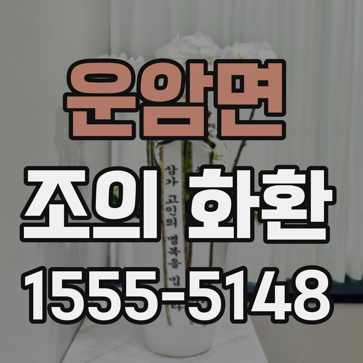 운암면 조의 화환