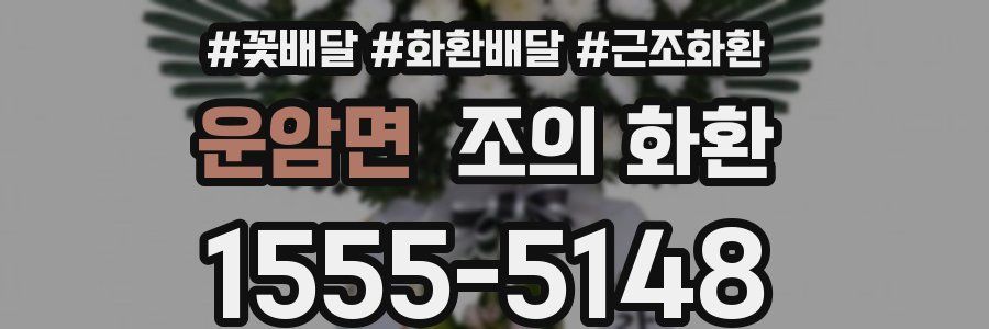운암면 조의 화환