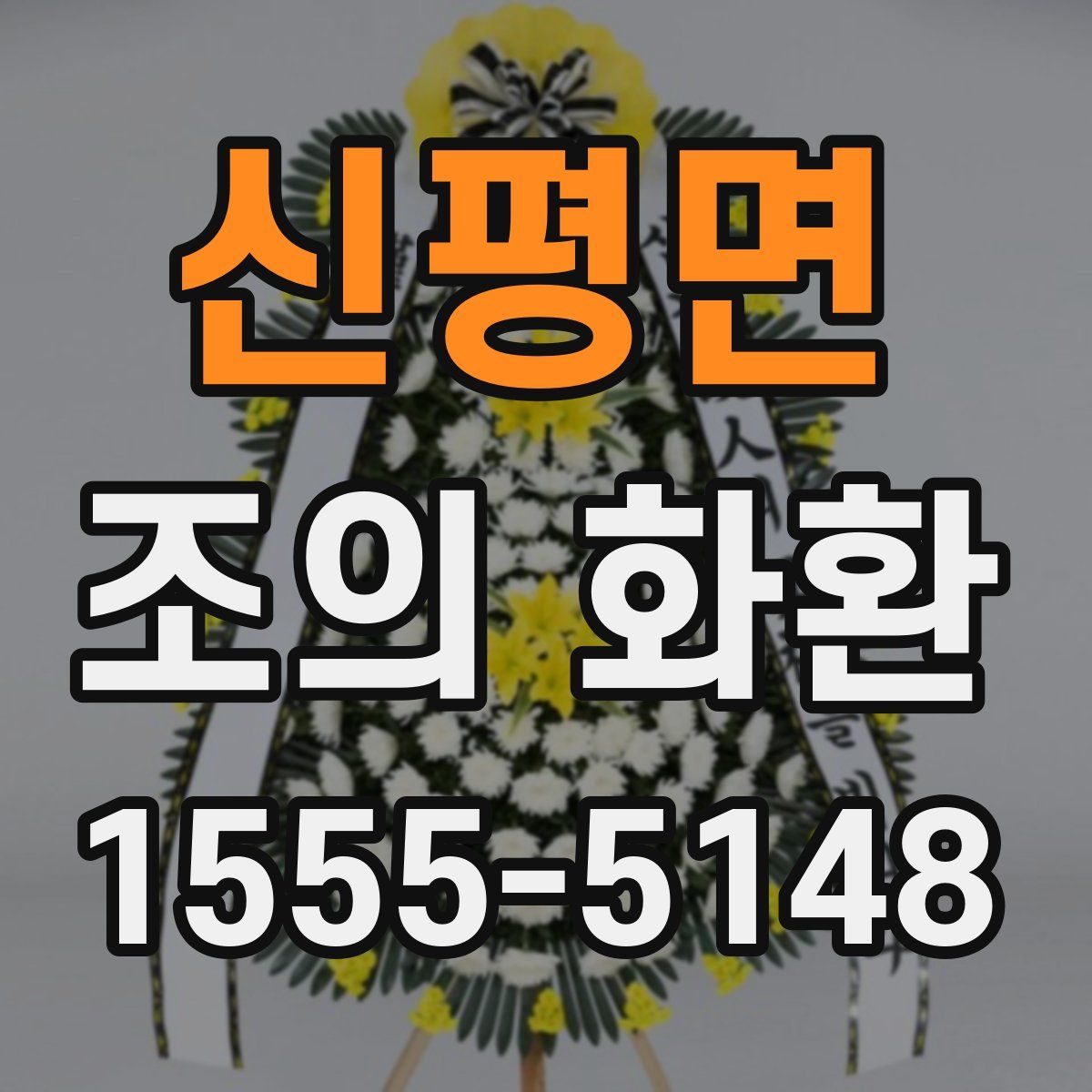 신평면 조의 화환