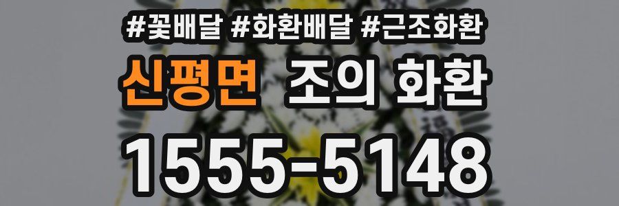 신평면 조의 화환
