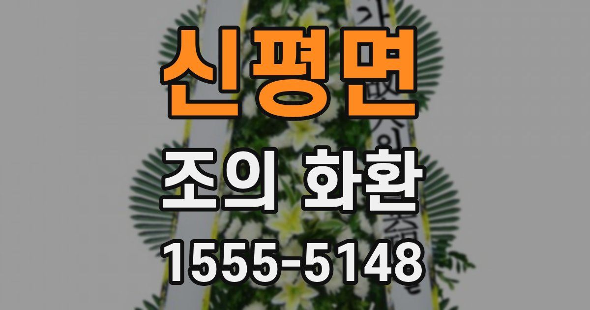 신평면 조의 화환