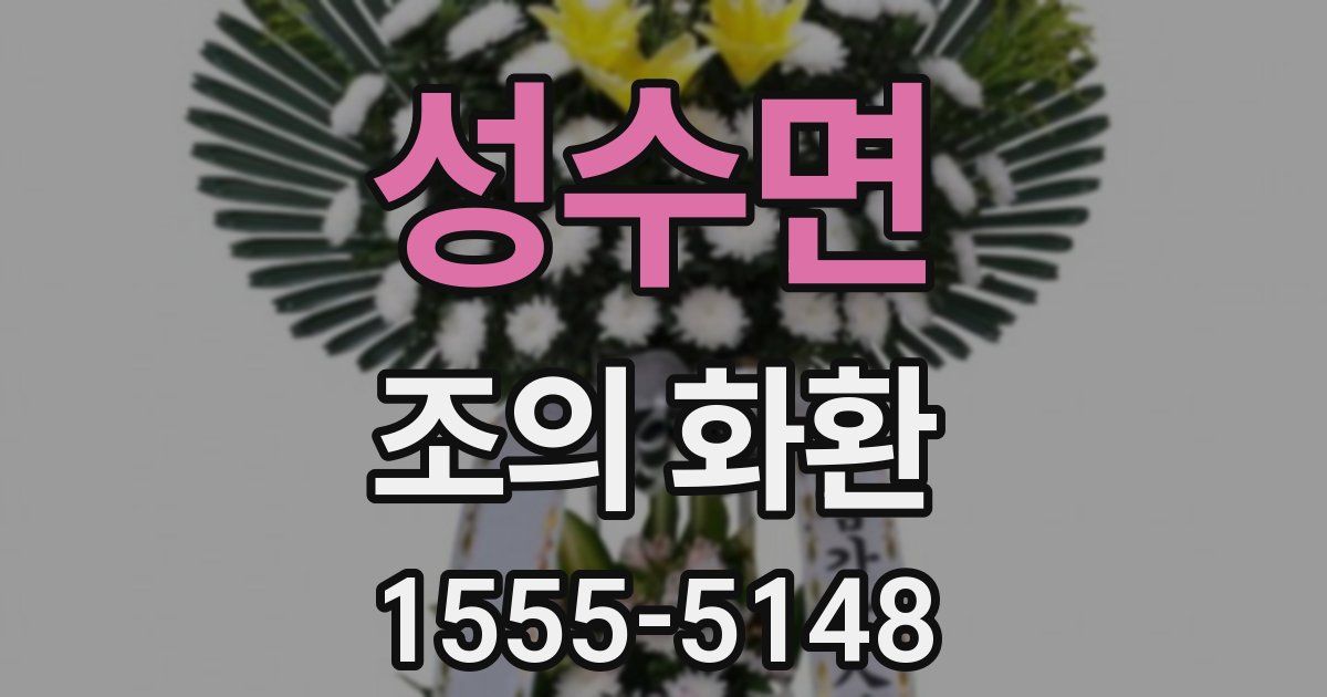 성수면 조의 화환
